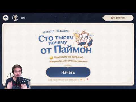 Genshin Impact - Ответы на вопросы "Сто Тысяч Почему от Паймон"