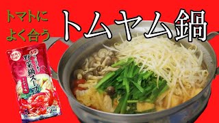 【ありそうでなかった!!】アドバンス野菜鍋スープ　トムヤム味を食べてみた!!