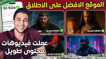 عمل فيديوهات بالذكاء الاصطناعي مجانا 🔥 موقع خارق لتحويل النص الى فيديو بجودة عالية وبدون أي حدود