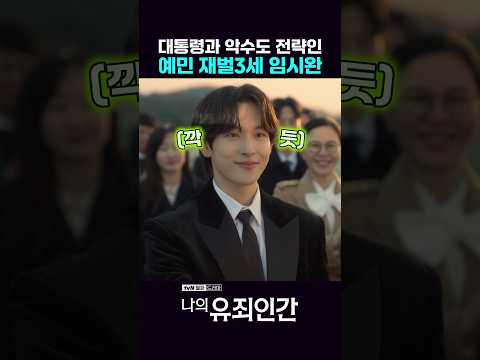 예민미 온오프 되는 재벌3세 <strong>임시완</strong>