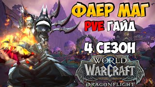 PvE Гайд на ФАЕР МАГА в WoW DragonFlight 10.2.6 (4 сезон)