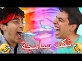 نكت سامجة ( انت مو انسان اذا ما ضحكت 