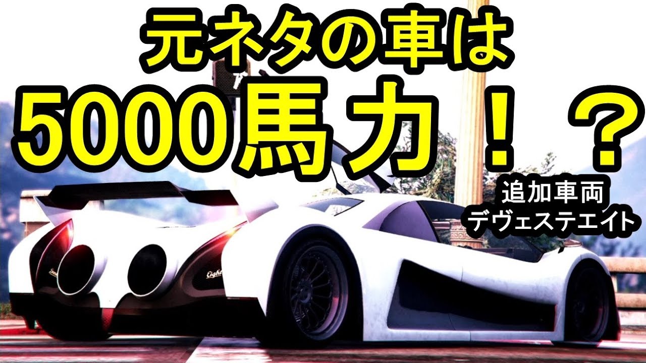 Gta5 元ネタは5000馬力の車 追加車両デヴェステ エイトをカスタム Youtube