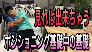 【正常(正中位)を知る】ポジショニングの基本中の基本 【正常(正中位)を知る】ポジショニングの基本中の基本