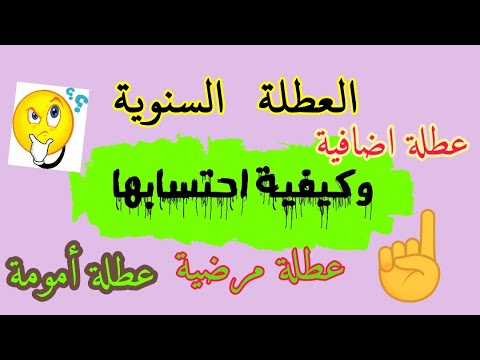 العطلة السنوية و كل ما يتعلق بها مع د ملوك محفوظ