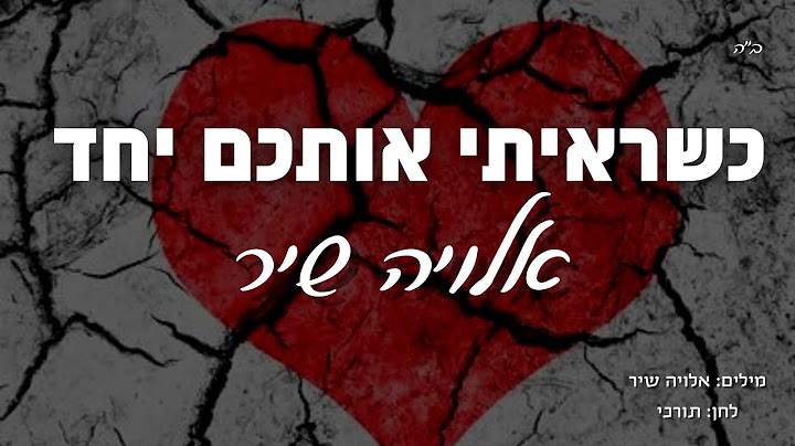 כשראיתי אתכם יחד - אלויה שיר (המקורי) 2005 | מיועד לנשים ונערות