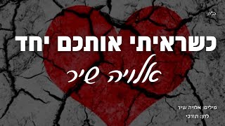 כשראיתי אותכם יחד - אלויה שיר (המקורי) 2005 | מיועד לנשים ונערות