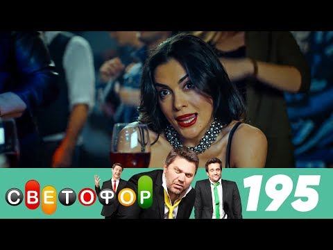 Светофор | Сезон 10 | Серия 195