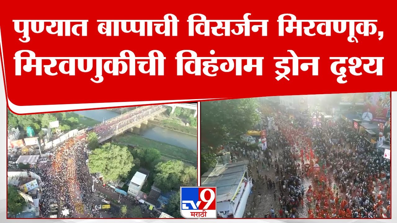 Pune Ganpati Visarjan | पुण्यात बाप्पाची विसर्जन मिरवणूक,विसर्जन मिरवणुकीची विहंगम ड्रोन दृश्य