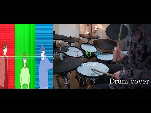 【YOASOBI】 三原色（Full ver.） Drum  cover 叩いてみた