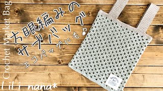 【かぎ針編み】方眼編みのサブバッグの編み方☆エコバッグにも♪ Crochet Market Bag