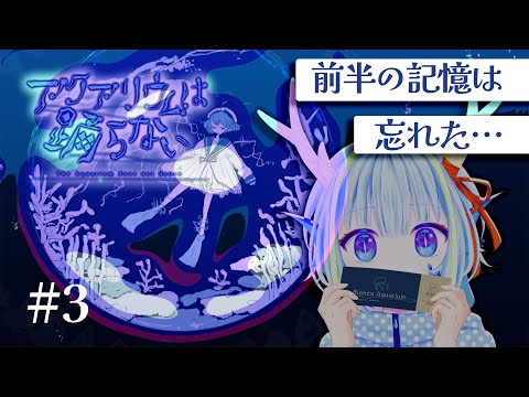 【アクアリウムは踊らない】前半クリアしたけど覚えてないので怖いです助けて#３【竜田万秋/Vtuber】