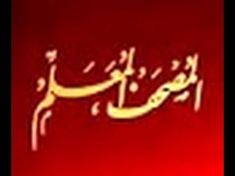 المصحف المعلم للأطفال سورة البقرة (بجود عالية) - الشيخ الحصري