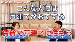 戸建て賃貸のメリットデメリット【MIYOSHI Rainbow TV】｜株式会社三好不動産