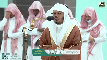 ياسر الدوسري صلاة الفجر تلاوة ابداعية ٢٤ شعبان ١٤٤٤هـ ١٦-٣-٢٠٢٣م سورة القلم
