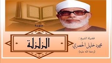 سورة الزلزلة / الشيخ محمود خليل الحصري Sourate Az-Zalzala / Sheikh Mahmoud Khlil Al-hussary