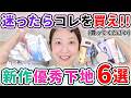 いま買うならコレ！優秀下地&日焼け止め6選！！