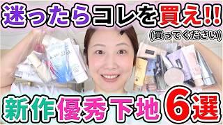 いま買うならコレ!新作優秀下地6選!!