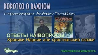 Хроники Нарнии или христианские сказки. Протоиерей Андрей Ткачев