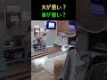 夫婦がケンカになるまでの流れ