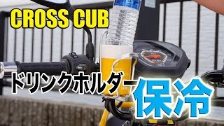 【バイク】クロスカブ #10　保冷ドリンクホルダーを作る！