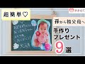 【敬老の日製作】子どもにも簡単なアイデア9選！おすすめ手作りプレゼントを紹介│孫から祖父母へ『RESPECT FOR THE AGED DAY』｜ままのて