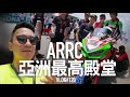 亞洲最高殿堂ARRC！原來aRacer是台灣之光，勁爭 挑戰訓練營『開啟字幕』/ VLOG120