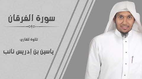 سورة || الفرقان || كاملة للقارئ: ياسين نائب