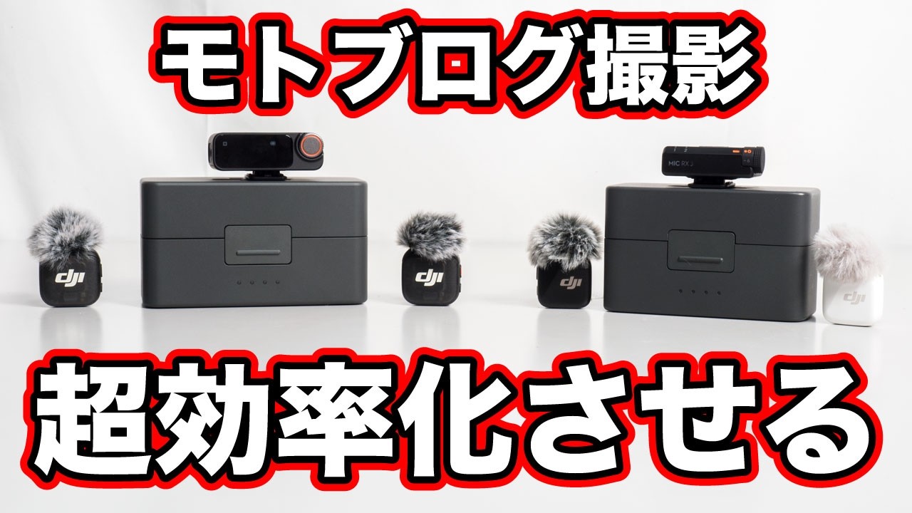 もうこれナシじゃバイクの動画撮影できない!【DJI mic miniとmic3比較】