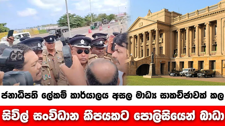 ජනාධිපති ලේකම් කාර්යාලය අසල මාධ්‍ය සාකච්ඡාවක් කල සිවිල් සංවිධාන කීපයකට පොලිසියෙන් බාධා