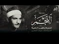 1214تلاوة مؤثرة للشيخ البهتيمي بدون فواصل من سورة النجم والقمر والبينة