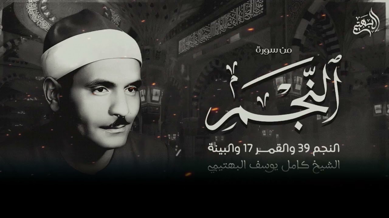 1214تلاوة مؤثرة للشيخ البهتيمي بدون فواصل من سورة النجم  والقمر والبينة