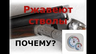 Ржавеют стволы. Почему?