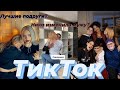 ТикТок ПАЦАНОК 5 сезон |ПАЦАНКИ после шоу