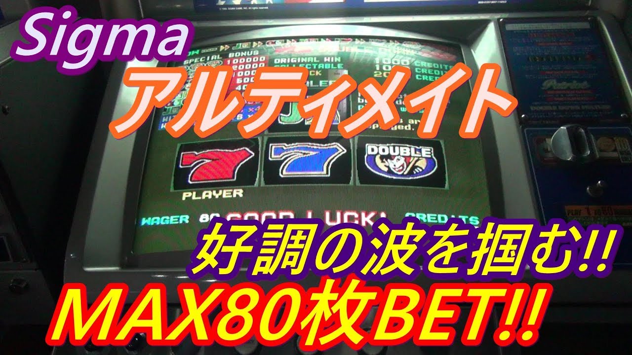 メダルゲーム Sigma アルティメイト Max80枚bet 好調の波を掴むとき 19 02 23 Youtube