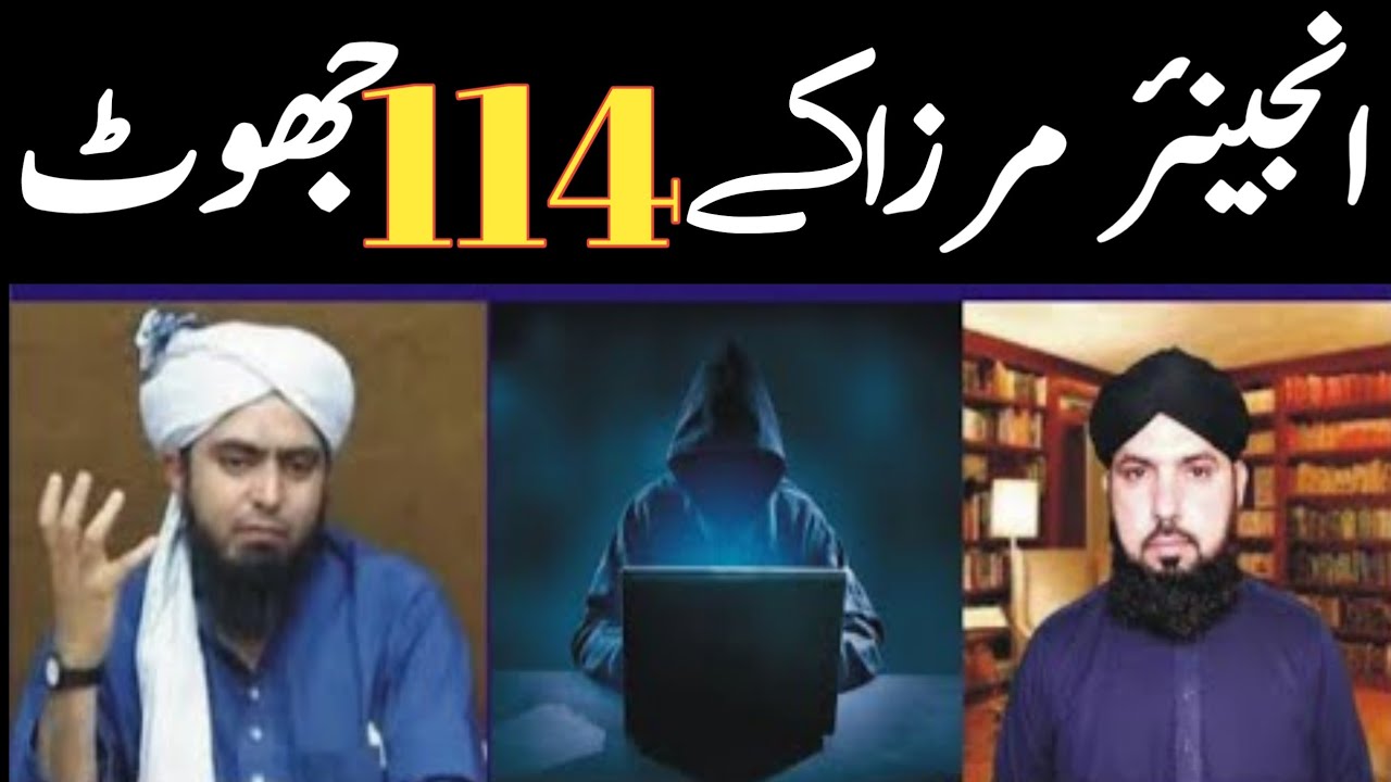 Engineer Mirza ky 114 Jhoot.Imam Malik rafa ul yadain ko makrooh janty ...