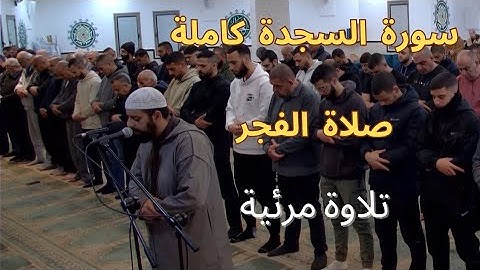 الشيخ محمد مصطفى محاميد | سورة السجدة كاملة من صلاة الفجر