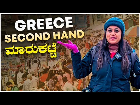 ಗ್ರೀಸ್‌ನಲ್ಲಿ INDIAN ರೆಸ್ಟೋರೆಂಟ್ | Second Hand Market || GREECE | Part 6 | Flying Passport