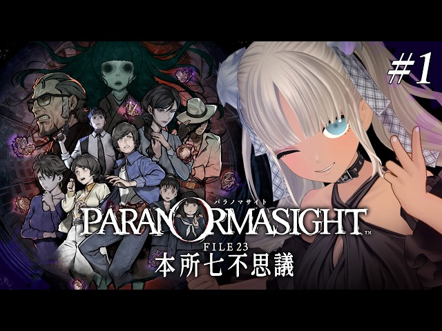 【 🎮パラノマサイト FILE23 本所七不思議 / #1 】蘇りの秘術を求めて呪っちゃう？ホラーミステリー※ネタバレあり 【にじさんじ/轟京子】