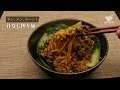 汁なし担々麺の作り方 【男飯】
