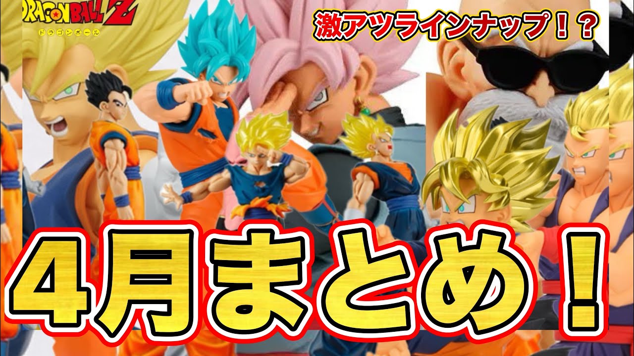 まとめ】2026年4月に登場するドラゴンボールフィギュア最新まとめ！目