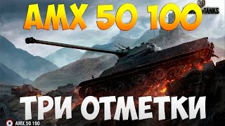 AMX 50 100 - Три Отметки | TheNotShy | Гайд | Мастер | World Of Tanks