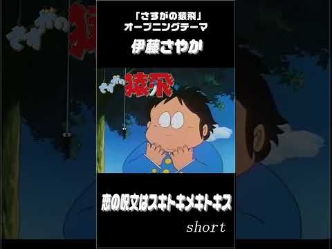 【伊藤さやか】恋の呪文はスキトキメキトキス 『さすがの猿飛』オープニングテーマ ショート