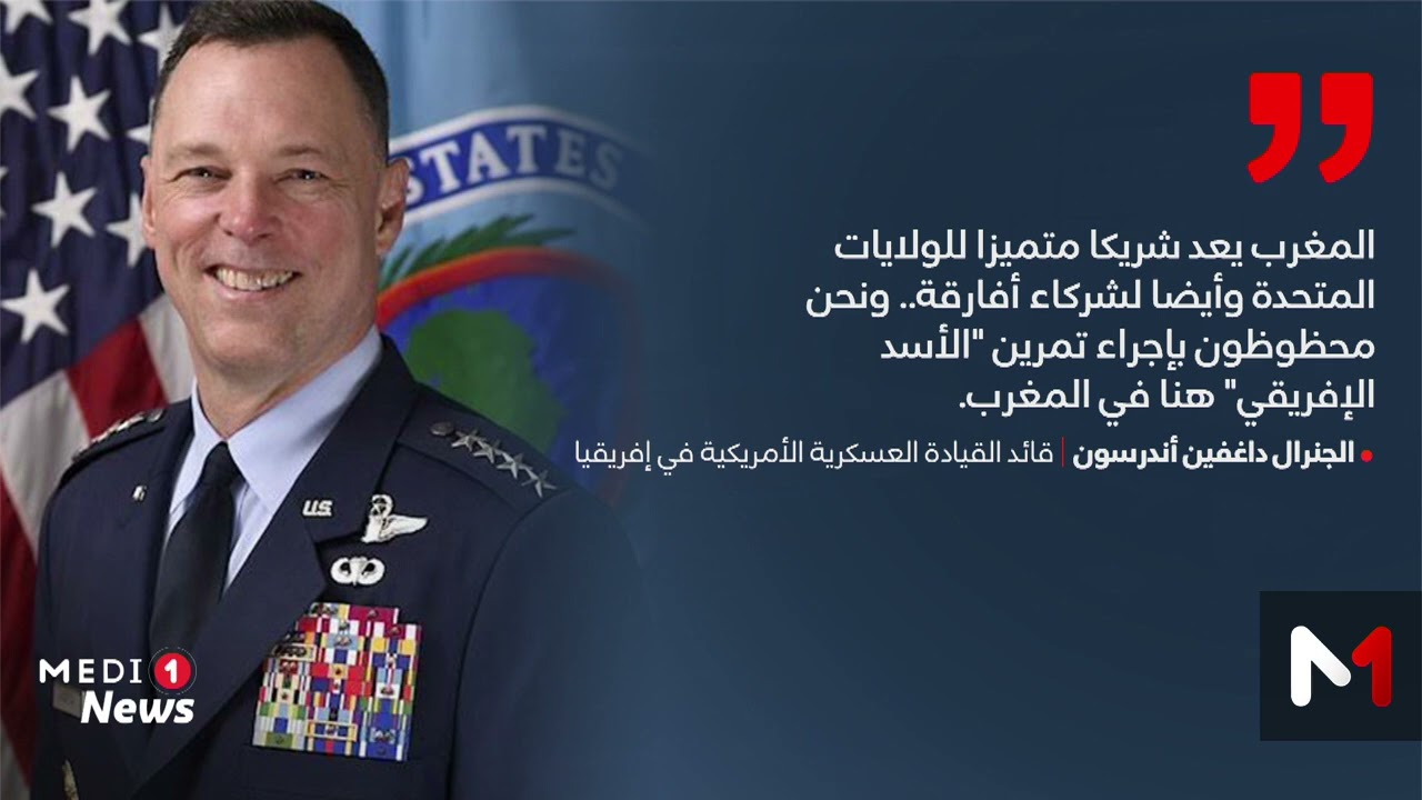 الجنرال أندرسون: المغرب شريك متميز للولايات المتحدة، نحن محظوظون بتمرين الأسد الإفريقي في المغرب