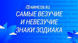 Самые везучие и невезучие знаки Зодиака