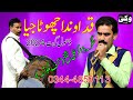 Qad ounda chota jiya dhol geet 2024  zakir ali shikh vicky sound chiniot music punjabi sariki