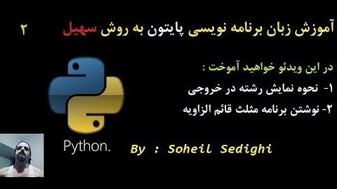 آموزش زبان برنامه نویسی Python به روش سهیل - سطح مقدماتی : جلسه 2