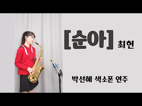 [순아] - &amp;#39;최헌&amp;#39;님 / 🎄박선혜 색소폰 연주🎄 <strong>alto</strong> saxophone cover #색소폰연주#인기동영상#music
