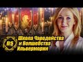 Школа Чародейства и Волшебства Ильверморни