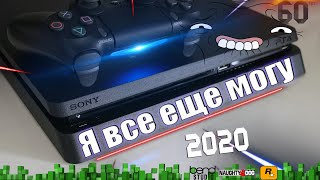 PS4 SLIM в 2020! Малютка которая смогла выдать графику за копейки💲💲💲